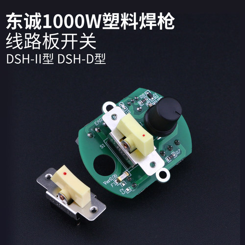 东诚塑料焊枪线路板开关1000W
