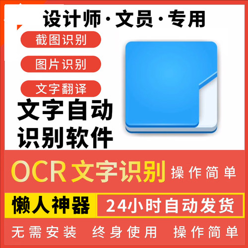 OCR文字识别软件电脑屏幕/图片/截图/扫描/文字提取办公神器