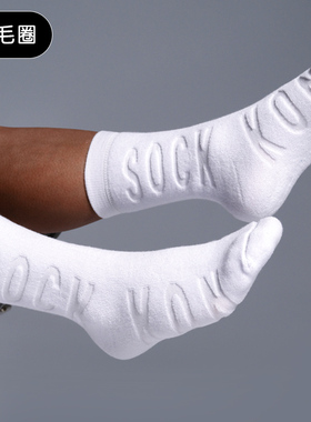 SOCKKON 男士高筒素色黑白logo纯色反向全毛圈新疆棉厚款棉袜子