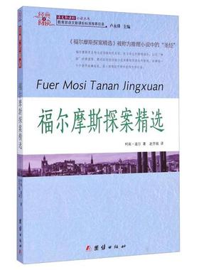 [正版图书]-经典全阅读--福尔摩斯探案选 团结 柯南·道尔 978751