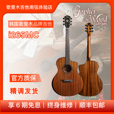 歌斐木/Gopherwood i265MC桃花心单板初学入门男女通用带靠手吉他