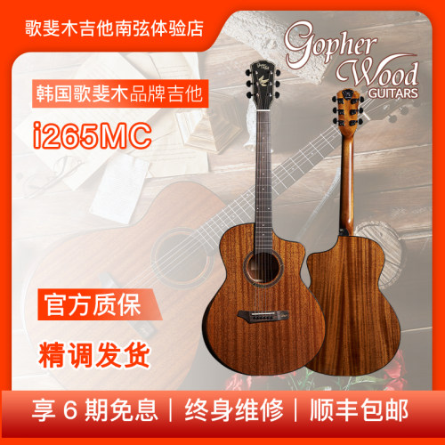 歌斐木/Gopherwood i265MC桃花心单板初学入门男女通用带靠手吉他