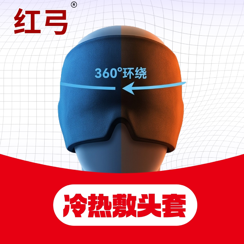 红弓冷热敷头套解压颈椎缓解偏头疼睡眠舒缓眼睛疲劳护眼凝胶头罩