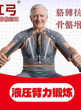 红弓液压臂力器中老年康复训练