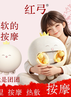 红弓全自动揉捏热敷按摩枕