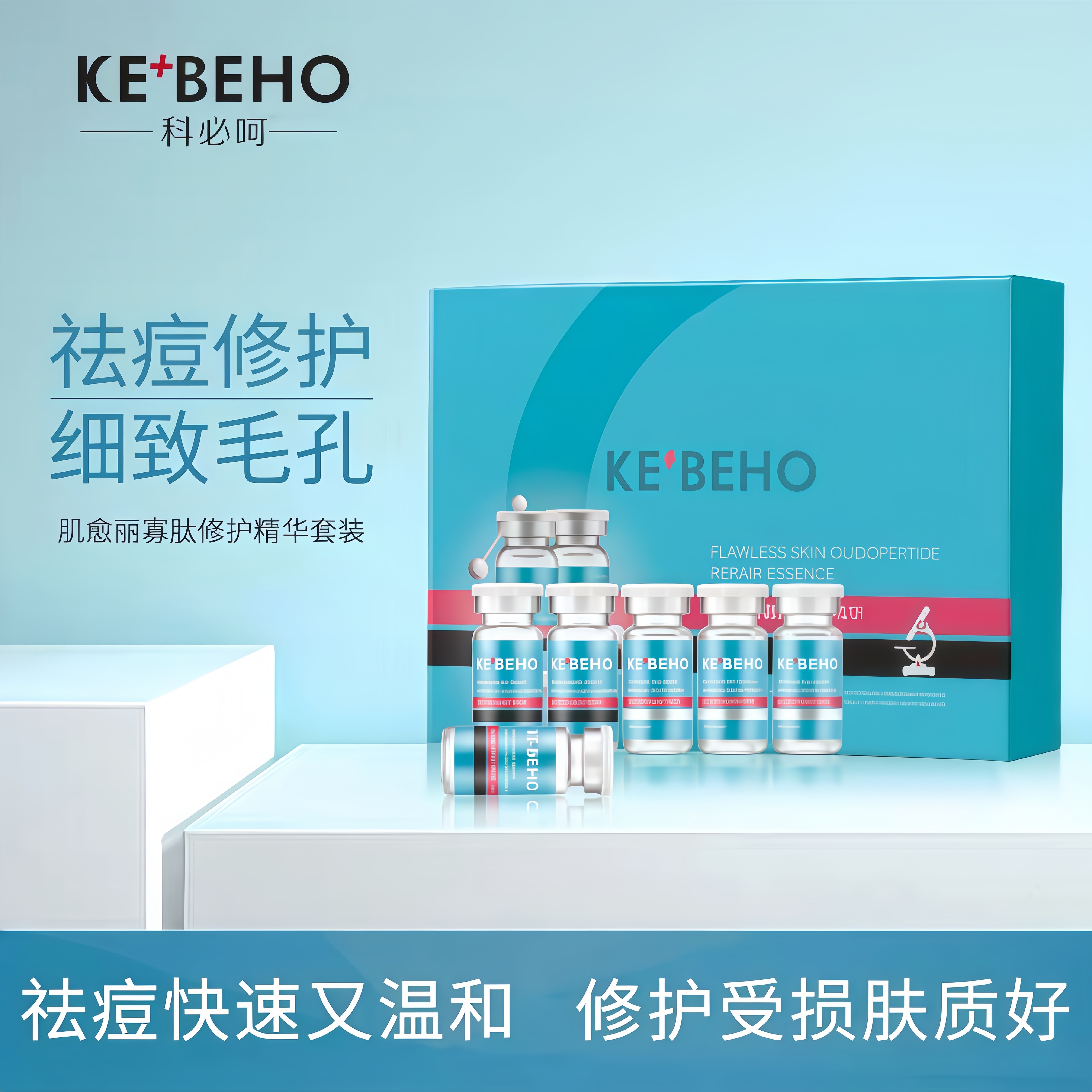 科必呵愈丽寡肽舒缓祛痘修护精华图片