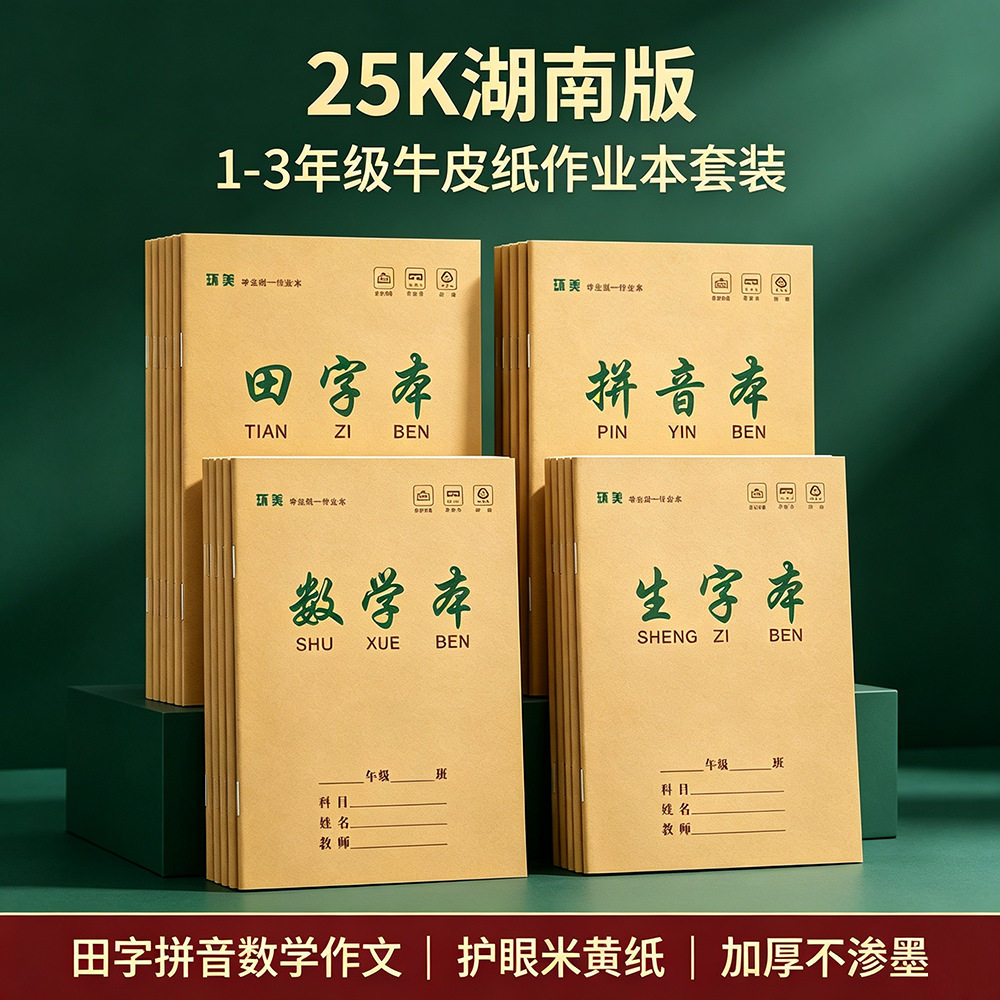 湖南版加厚练习本环美25K牛皮图片