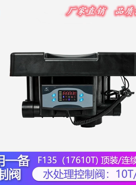 润新10T/H单阀双罐F135A一用一备软化水逆流再生顶装控制阀17610T