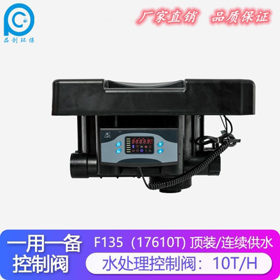 润新10T/H单阀双罐F135A一用一备软化水逆流再生顶装控制阀17610T