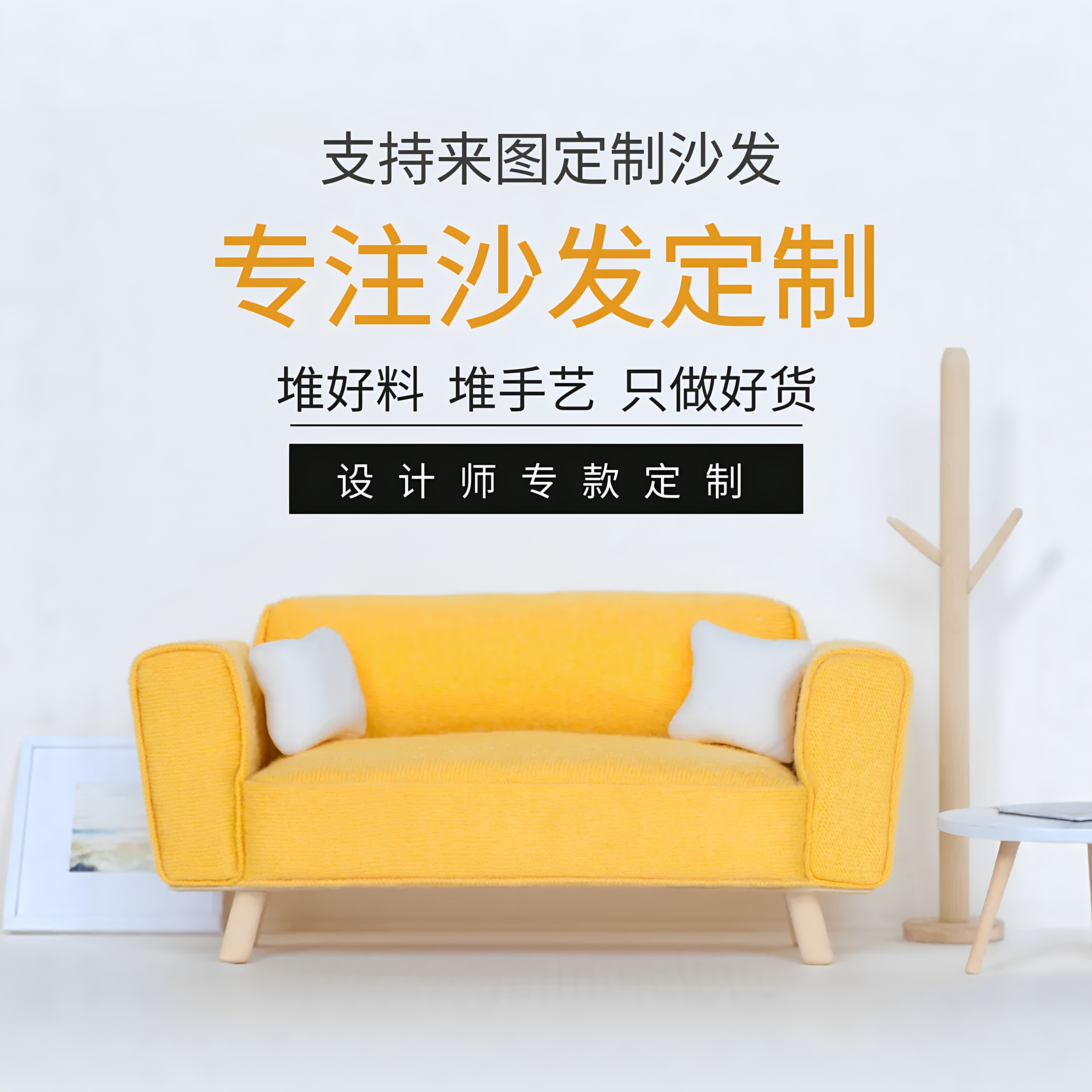 专注于沙发来图定制 只做高端沙发定制 堆好料 堆好手艺 用心制作