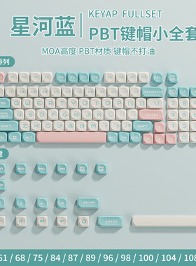 【顺丰】前行者V99机械键盘星河蓝键帽MOA可爱女生PBT原创87键