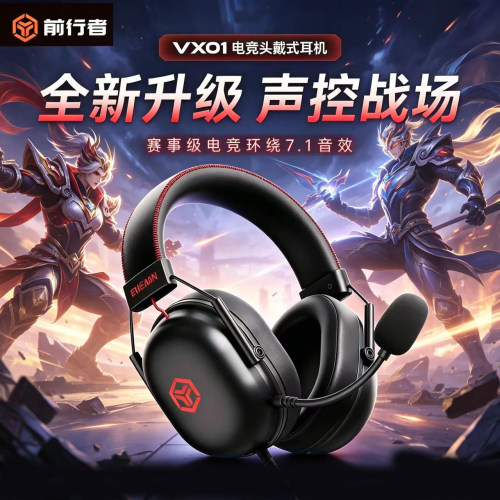 前行者VX01电竞耳机头戴式