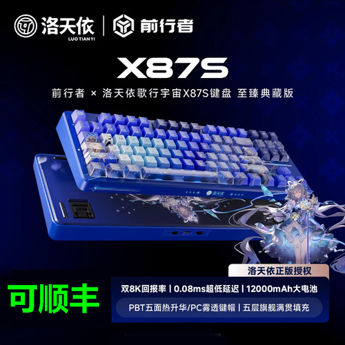 前行者X87S 洛天依联名无线机械客制化三模办公电竞游戏蓝牙键盘