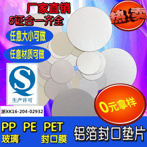 浙霸封口膜感应铝箔垫片封口膜