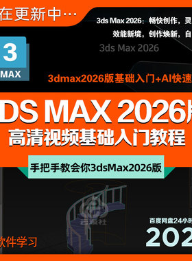 3dsMax2026版全新零基础入门到精通三维动画建模案例教学课+素材