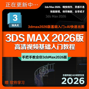3dsMax2026版 素材 全新零基础入门到精通三维动画建模案例教学课