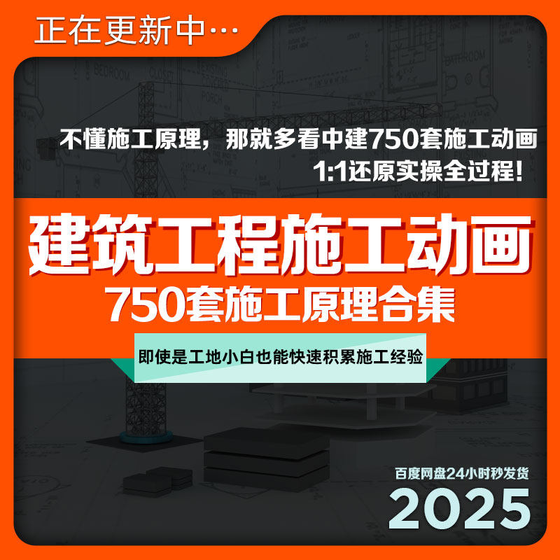 750套建筑工程施工动画原理合集2025中建施工图纸视频教程网盘发