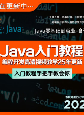 Java入门到精通教程编程开发架构师程序员开发语言代码视频教学课