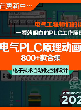 电气PLC原理动画电子电路工程自动化控制工作设计教学演示图技术