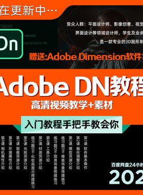 Adobe DN教程中文3D图Dimension零基础入门自学课程视频教学+素材