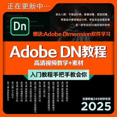 Adobe DN教程中文3D图Dimension零基础入门自学课程视频教学+素材