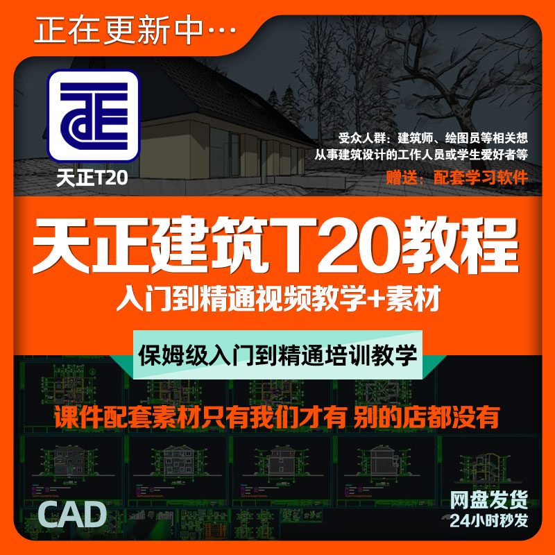天正建筑T20视频教程CAD入门到精通建筑图纸设计培训课案例+素材