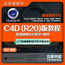 C4D R20版入门到精通教程建模渲染考级用教学课材质案例自学+素材