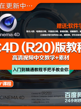 C4D R20版入门到精通教程建模渲染考级用教学课材质案例自学+素材