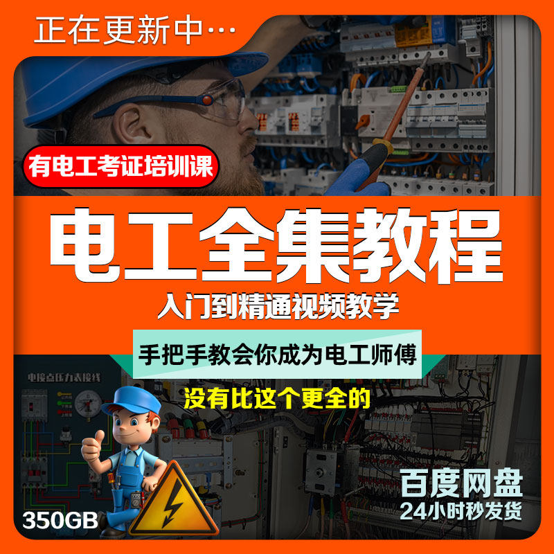 电工全集视频教程入门到高级PLC原理考证课实操电路维修培训自学