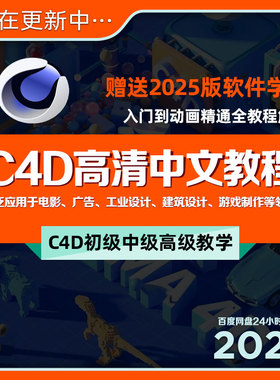 C4D中文教程入门到精通高清视频教学+素材Cinema4D建模动画培训课