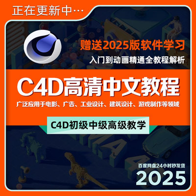C4D高清视频教学课培训自学