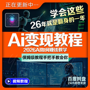 2026AI变现教程如何用人工智能赚钱黑科技课程副业项目技巧课全集