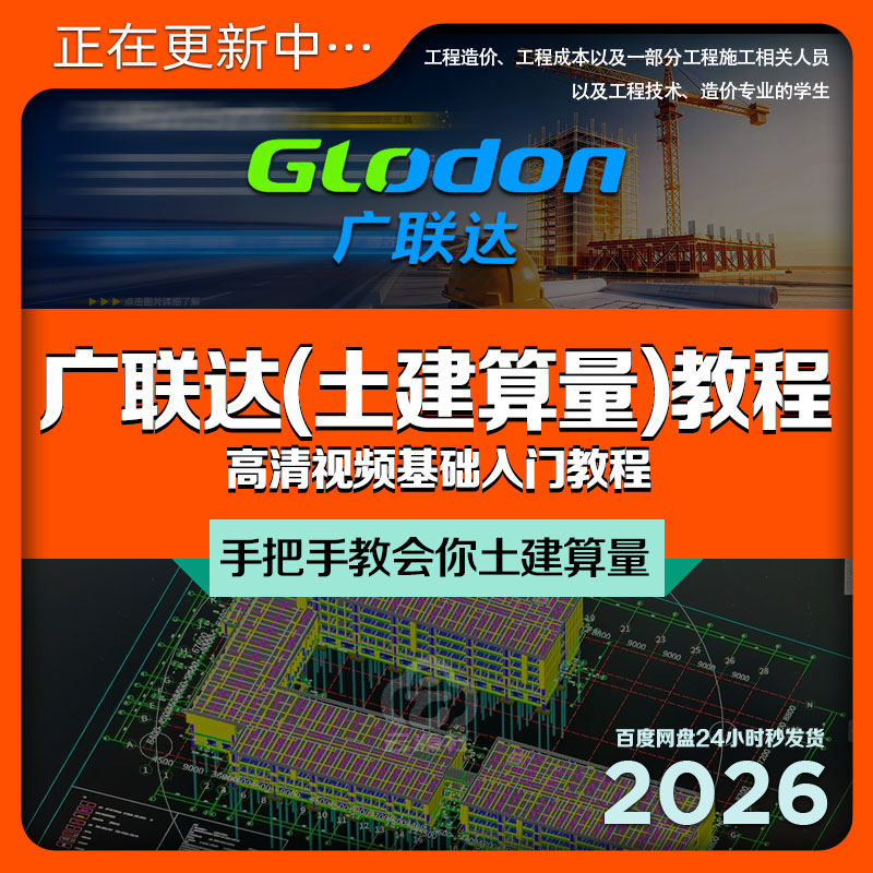 广联达土建算量入门视频教程CAD导图绘图输表格工程造价成本+素材