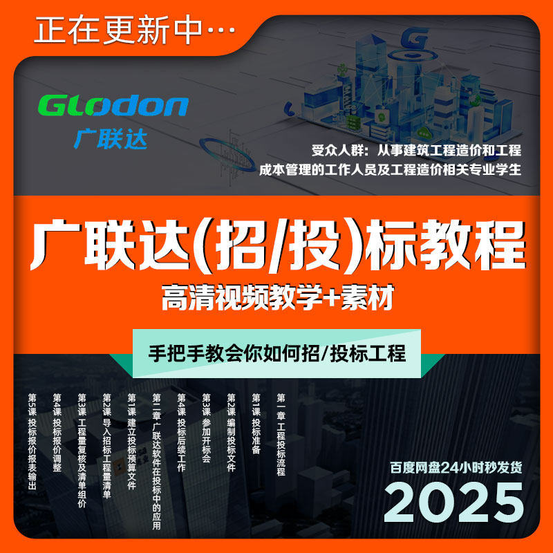 广联达招标投标教程建筑工程项目清单技术标流程视频教学课+素材