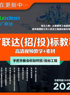 广联达招标投标教程建筑工程项目清单技术标流程视频教学课+素材
