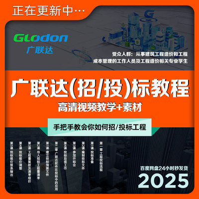 广联达招标投标教程建筑工程项目清单技术标流程视频教学课+素材