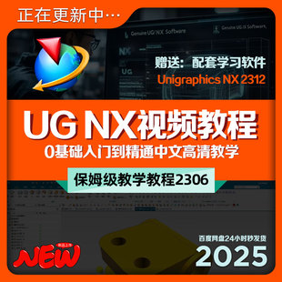 机械设计自学素材源文件 NX视频教程UG教学零基础入门到精通2306版