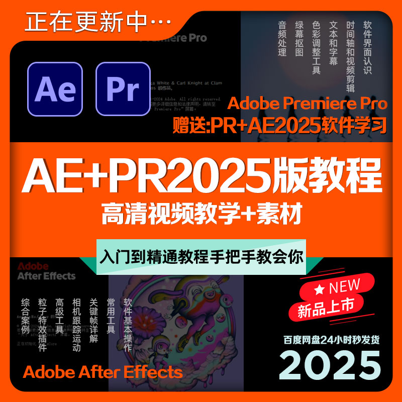 AE+PR2025版全新教程剪辑高清视频入门教学影视后期课程+素材合集