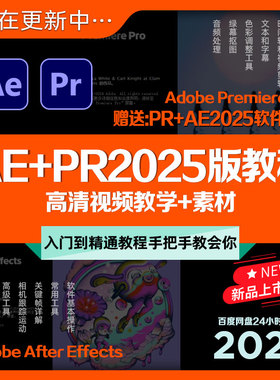 AE+PR2025版全新教程剪辑高清视频入门教学影视后期课程+素材合集
