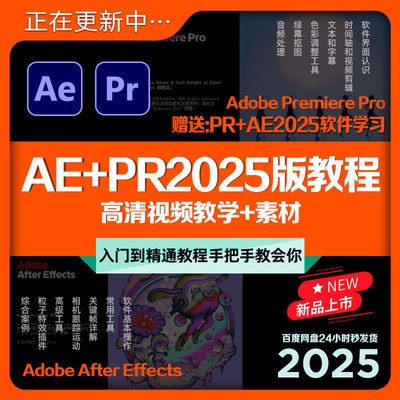 AE+PR2025版全新教程剪辑高清视频入门教学影视后期课程+素材合集
