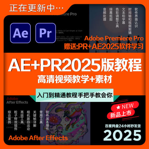 AE+PR2025版全新教程剪辑高清视频入门教学影视后期课程+素材合集