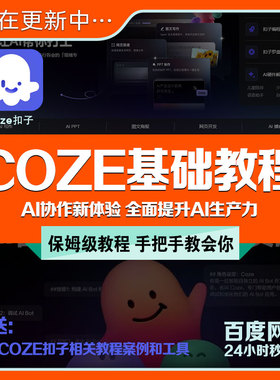 扣子coze教程AI智能Agent工作流搭建生成文案例2026入门课程教学