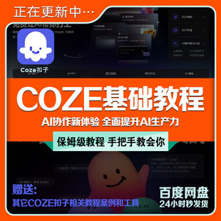 扣子coze教程AI智能Agent工作流搭建生成文案例2026入门课程教学