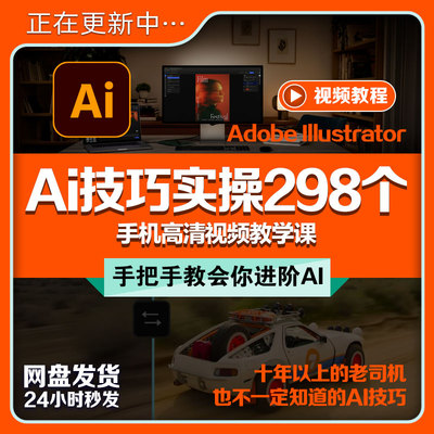Ai技巧实操298课Adobe Illustrator进阶高级案例工具绘图应用课程