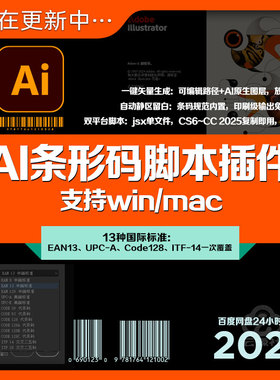 AI条形码插件制作条码脚本EAN13种标准Code交叉二五码支持Win Mac