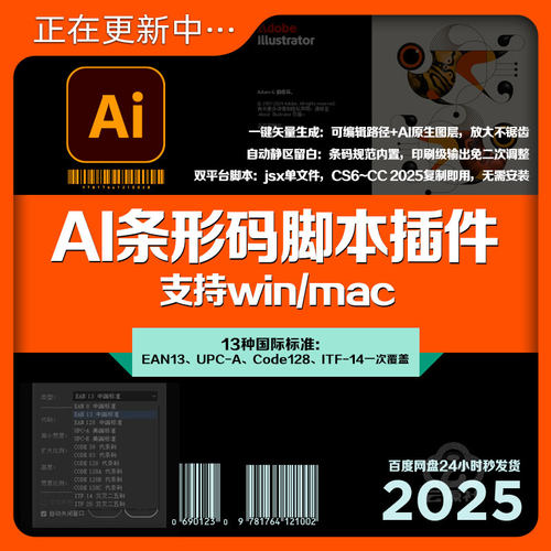 AI条码插件脚本工具WIN/MAC