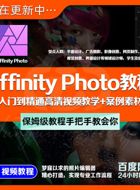 Affinity Photo教程中文入门到精通修图调色校正PS平面案例+素材