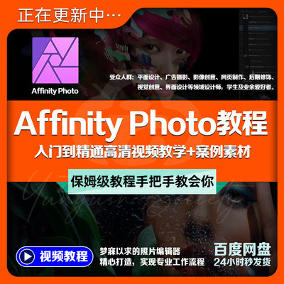 Affinity Photo教程中文入门到精通修图调色校正PS平面案例+素材