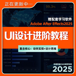 UI设计教程界面设计实战视频课程SEO进阶思维课配套Adobe AE培训