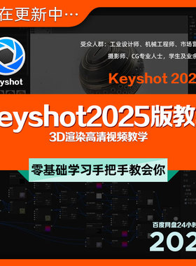 Keyshot2025版入门教程3D动画工业产品渲染KS新版教学课程+素材